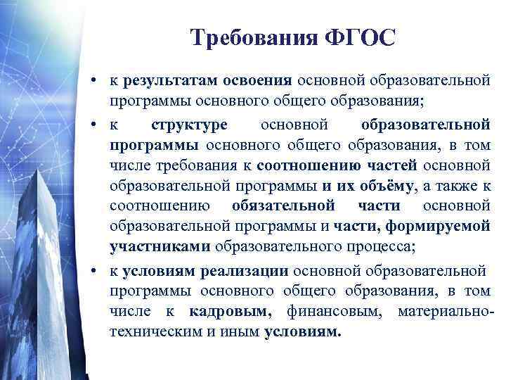 Требования ФГОС • к результатам освоения основной образовательной программы основного общего образования; • к