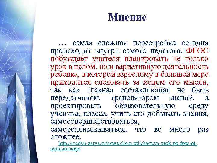 Мнение … самая сложная перестройка сегодня происходит внутри самого педагога. ФГОС побуждает учителя планировать