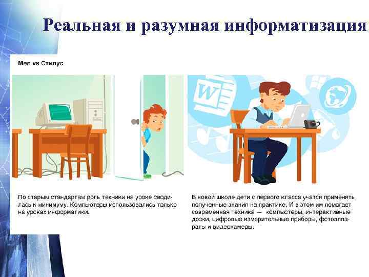 Реальная и разумная информатизация 