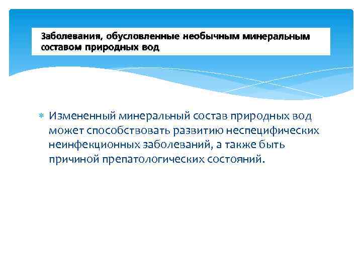  Измененный минеральный состав природных вод может способствовать развитию неспецифических неинфекционных заболеваний, а также