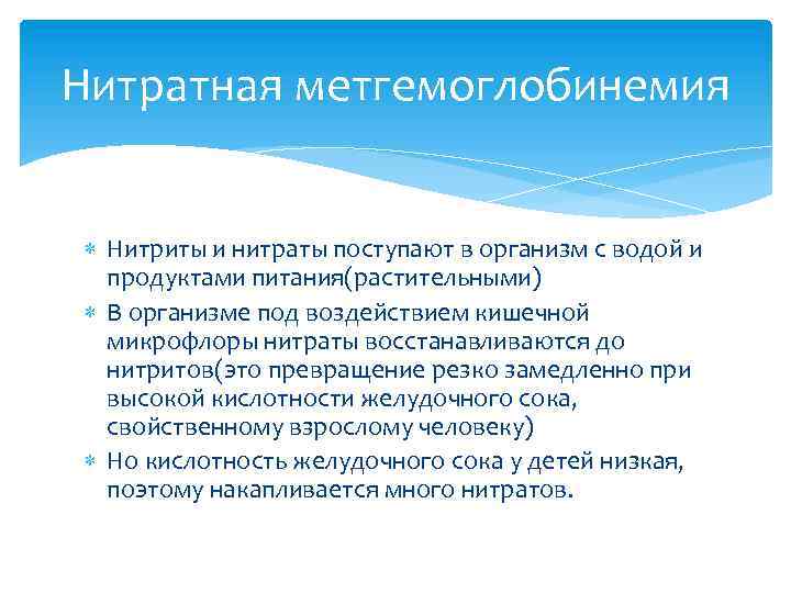 Нитратная метгемоглобинемия Нитриты и нитраты поступают в организм с водой и продуктами питания(растительными) В