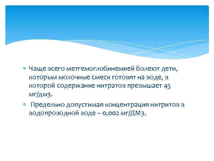  Чаще всего метгемоглобинемией болеют дети, которым молочные смеси готовят на воде, в которой