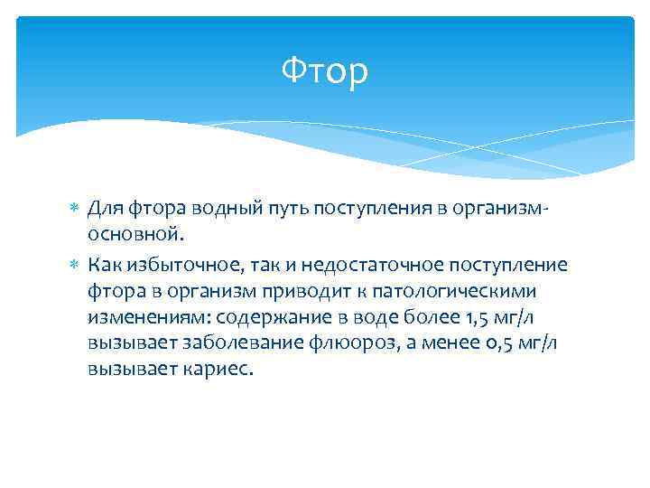 Фтор Для фтора водный путь поступления в организмосновной. Как избыточное, так и недостаточное поступление