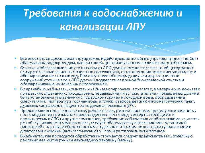 Требования к водоснабжению и канализации ЛПУ Все вновь строящиеся, реконструируемые и действующие лечебные учреждения