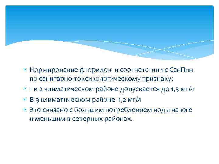  Нормирование фторидов в соответствии с Сан. Пин по санитарно-токсикологическому признаку: 1 и 2