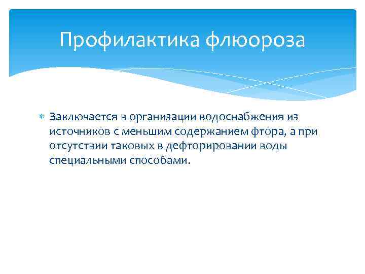 Профилактика флюороза Заключается в организации водоснабжения из источников с меньшим содержанием фтора, а при