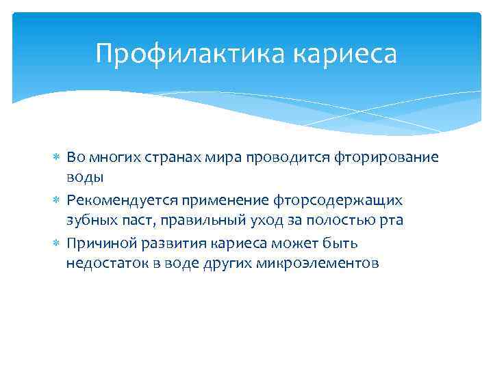 Профилактика кариеса Во многих странах мира проводится фторирование воды Рекомендуется применение фторсодержащих зубных паст,