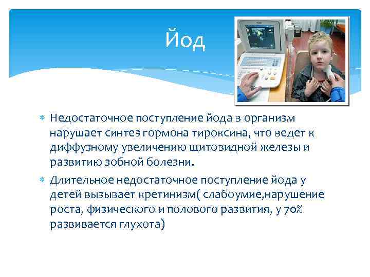 Йод Недостаточное поступление йода в организм нарушает синтез гормона тироксина, что ведет к диффузному