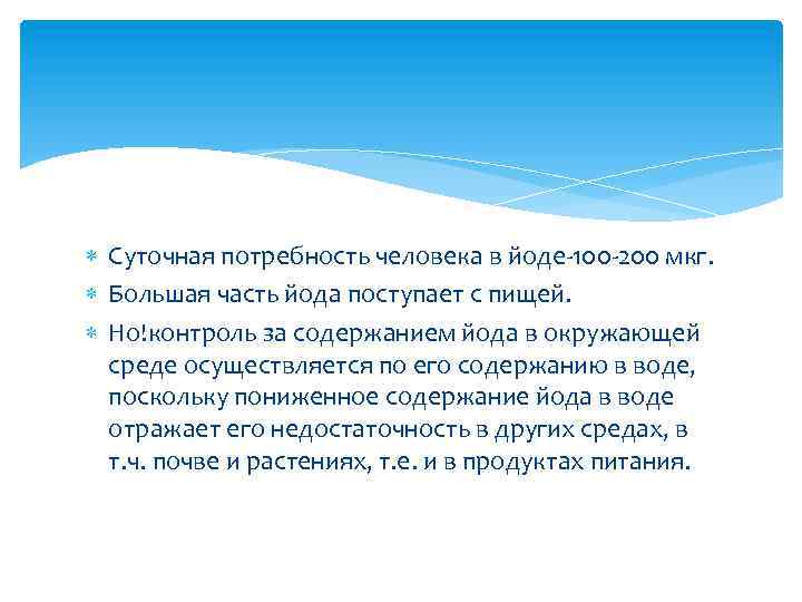  Суточная потребность человека в йоде-100 -200 мкг. Большая часть йода поступает с пищей.