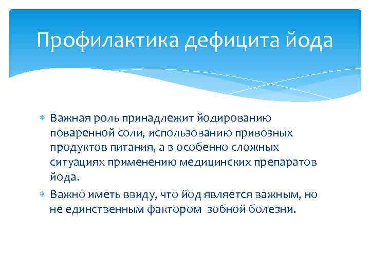 Профилактика дефицита йода Важная роль принадлежит йодированию поваренной соли, использованию привозных продуктов питания, а