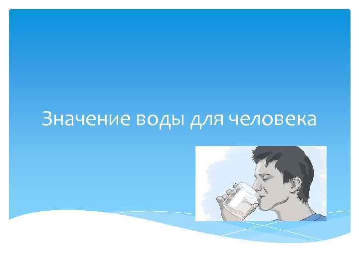 Значение воды для человека 