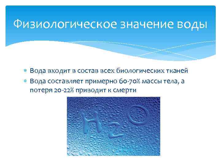 Физиологическое значение воды Вода входит в состав всех биологических тканей Вода составляет примерно 60