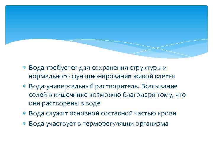  Вода требуется для сохранения структуры и нормального функционирования живой клетки Вода-универсальный растворитель. Всасывание