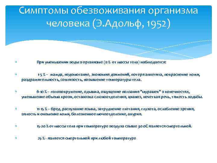 Симптомы обезвоживания организма человека (Э. Адольф, 1952) При уменьшении воды в организме (в %