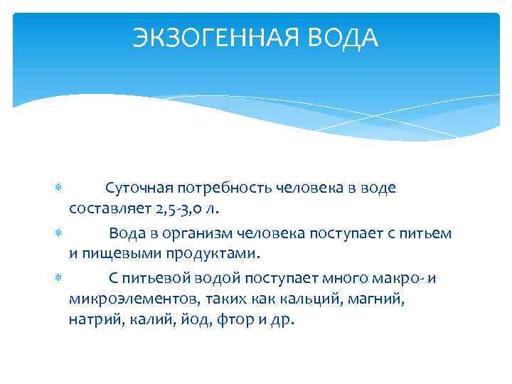 ЭКЗОГЕННАЯ ВОДА Суточная потребность человека в воде составляет 2, 5 -3, 0 л. Вода