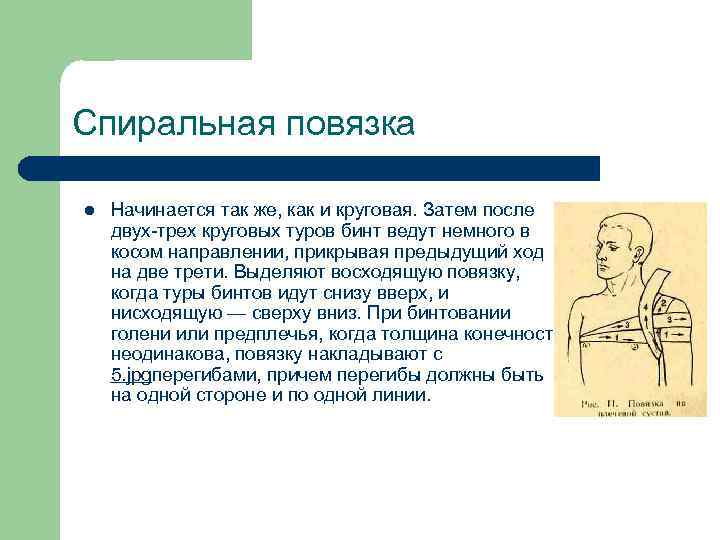 Спиральная повязка l Начинается так же, как и круговая. Затем после двух-трех круговых туров