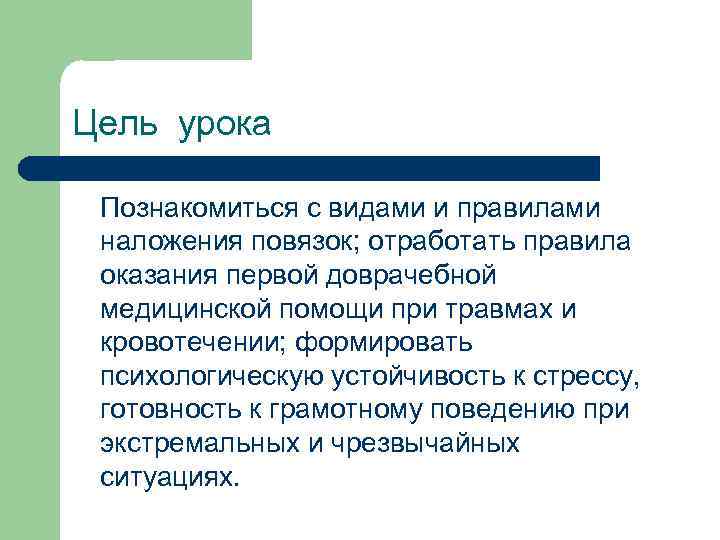 Цель урока Познакомиться с видами и правилами наложения повязок; отработать правила оказания первой доврачебной