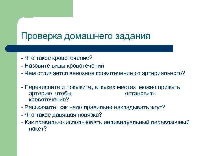 Проверка домашнего задания - Что такое кровотечение? - Назовите виды кровотечений - Чем отличается