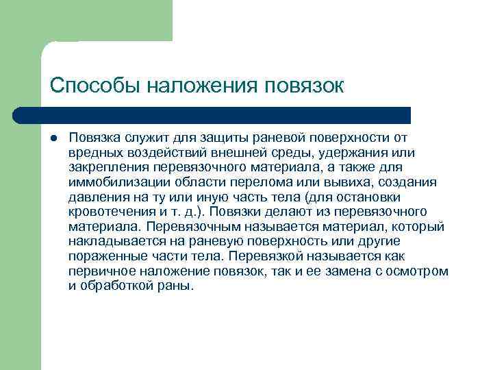 Способы наложения повязок l Повязка служит для защиты раневой поверхности от вредных воздействий внешней