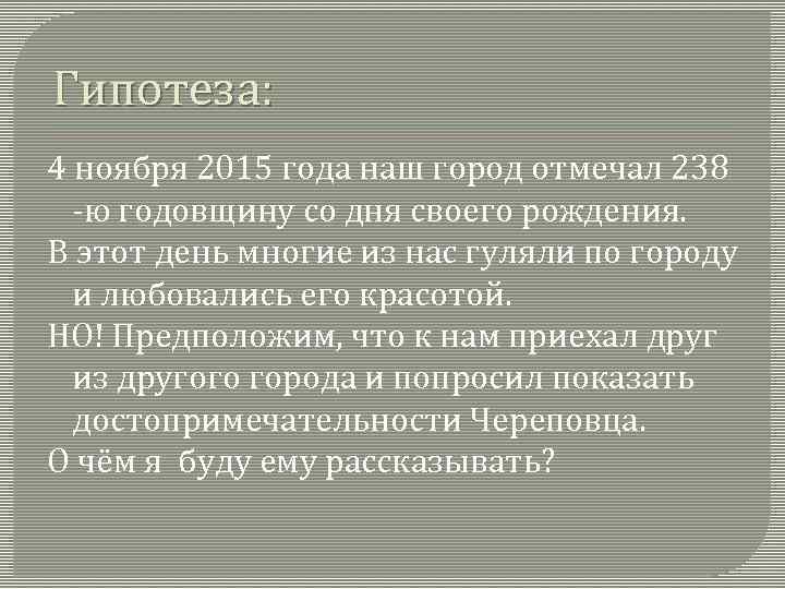 Гипотеза: 4 ноября 2015 года наш город отмечал 238 -ю годовщину со дня своего