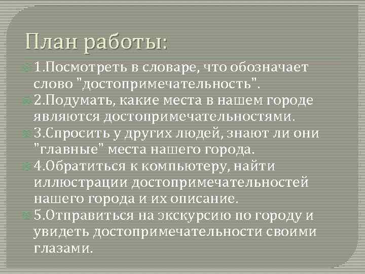 План работы: 1. Посмотреть в словаре, что обозначает слово "достопримечательность". 2. Подумать, какие места