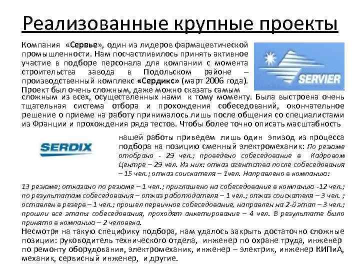 Реализованные крупные проекты Компания «Сервье» , один из лидеров фармацевтической промышленности. Нам посчастливилось принять