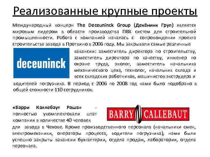 Реализованные крупные проекты Международный концерн The Deceuninck Group (Декёнинк Груп) является мировым лидером в