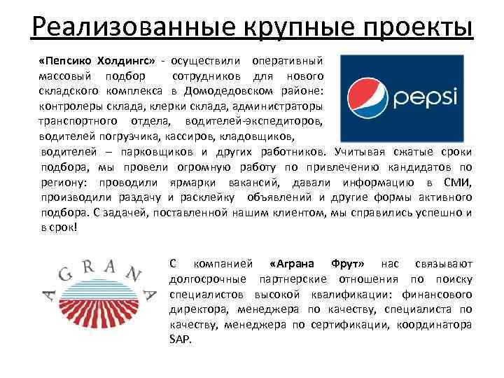 Реализованные крупные проекты «Пепсико Холдингс» - осуществили оперативный массовый подбор сотрудников для нового складского