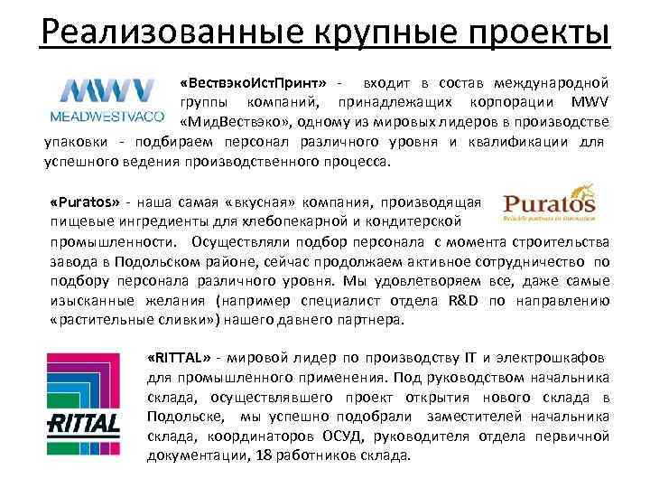 Реализованные крупные проекты «Вествэко. Ист. Принт» - входит в состав международной группы компаний, принадлежащих