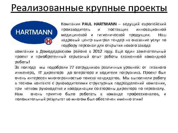 Реализованные крупные проекты Компания PAUL HARTMANN – ведущий европейский производитель и поставщик инновационной медицинской