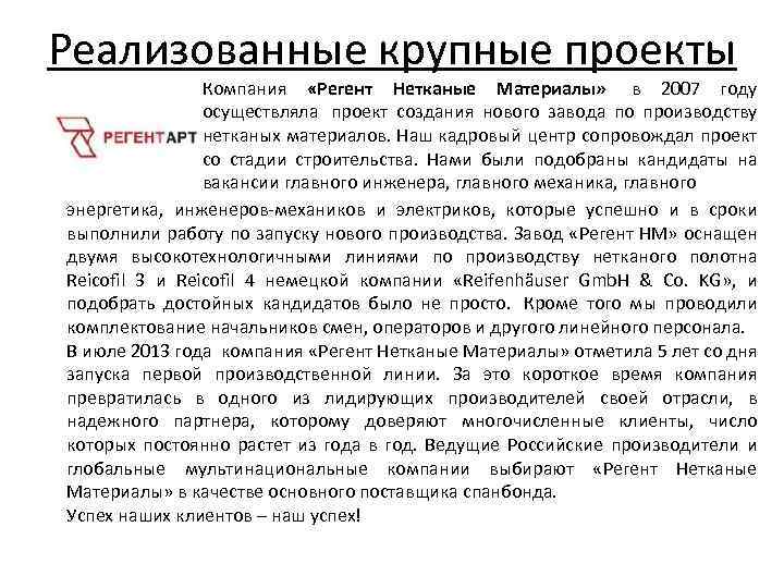 Реализованные крупные проекты Компания «Регент Нетканые Материалы» в 2007 году осуществляла проект создания нового