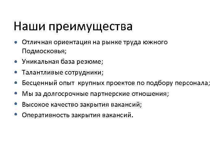 Наши преимущества Отличная ориентация на рынке труда южного Подмосковья; Уникальная база резюме; Талантливые сотрудники;