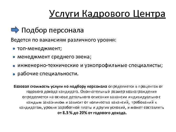 Услуги Кадрового Центра Подбор персонала Ведется по вакансиям различного уровня: топ-менеджмент; менеджмент среднего звена;