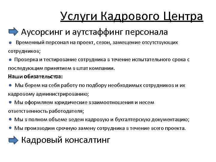 Услуги Кадрового Центра Аусорсинг и аутстаффинг персонала Временный персонал на проект, сезон, замещение отсутствующих