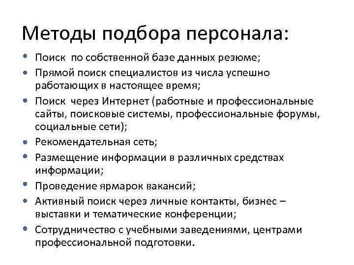 Методы подбора персонала: Поиск по собственной базе данных резюме; Прямой поиск специалистов из числа