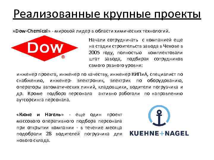 Реализованные крупные проекты «Dow-Chemical» - мировой лидер в области химических технологий. Начали сотрудничать с