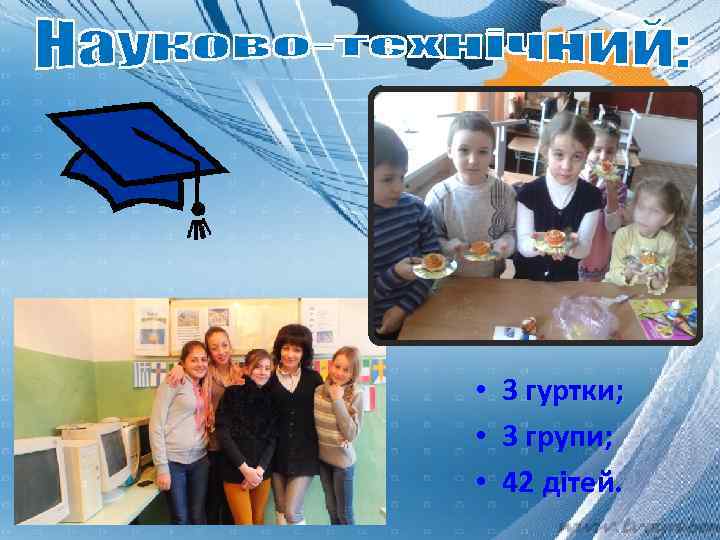  • 3 гуртки; • 3 групи; • 42 дітей. 