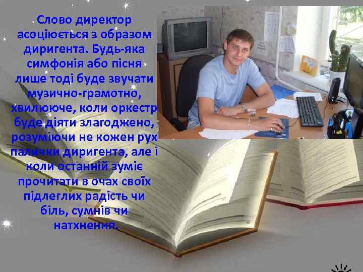 Слово директор асоціюється з образом диригента. Будь-яка симфонія або пісня лише тоді буде звучати