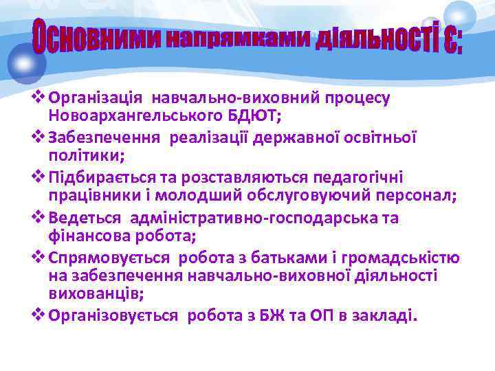 v Організація навчально-виховний процесу Новоархангельського БДЮТ; v Забезпечення реалізації державної освітньої політики; v Підбирається