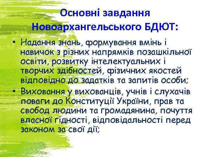 Основні завдання Новоархангельського БДЮТ: • Надання знань, формування вмінь і навичок з різних напрямків