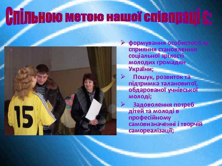 Ø формування особистості та сприяння становленню соціальної зрілості молодих громадян України; Ø Пошук, розвиток