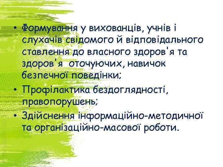  • Формування у вихованців, учнів і слухачів свідомого й відповідального ставлення до власного