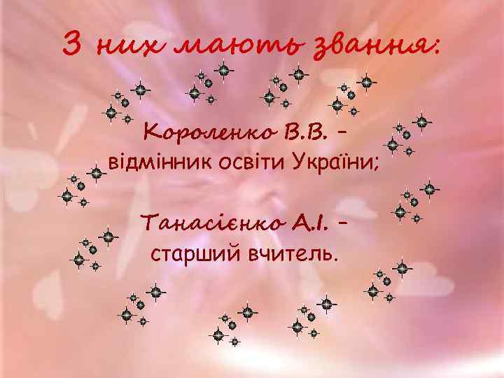 З них мають звання: Короленко В. В. – відмінник освіти України; Танасієнко А. І.