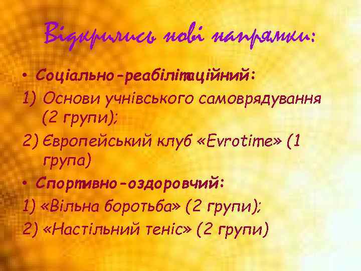 Відкрились нові напрямки: • Соціально-реабілітаційний: 1) Основи учнівського самоврядування (2 групи); 2) Європейський клуб