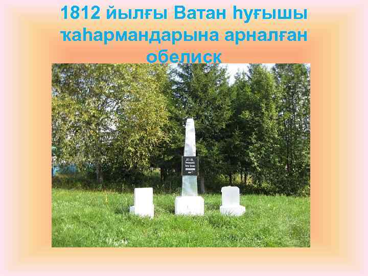 1812 йылғы Ватан һуғышы ҡаһармандарына арналған обелиск 