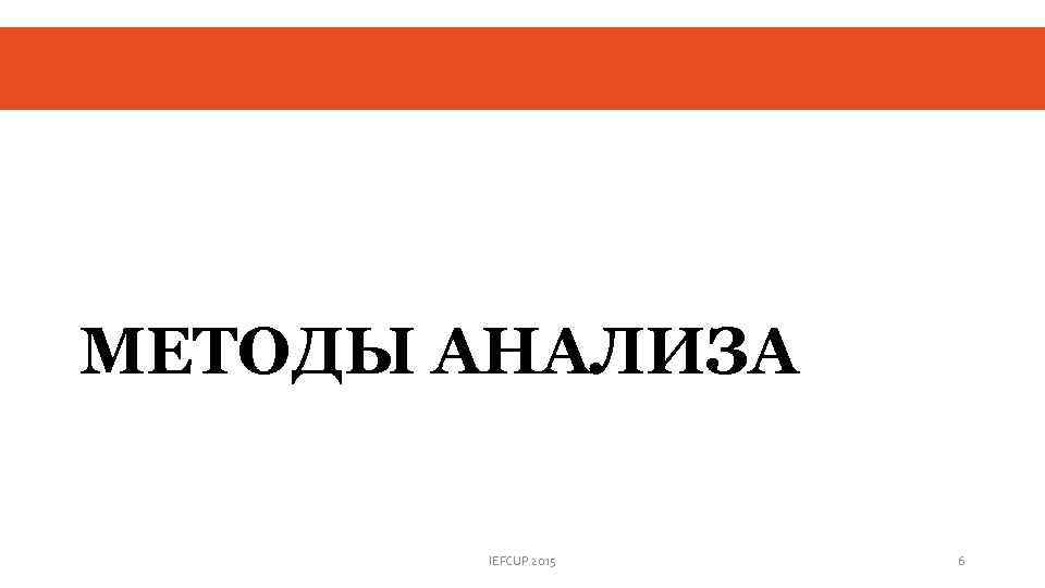 МЕТОДЫ АНАЛИЗА IEFCUP 2015 6 