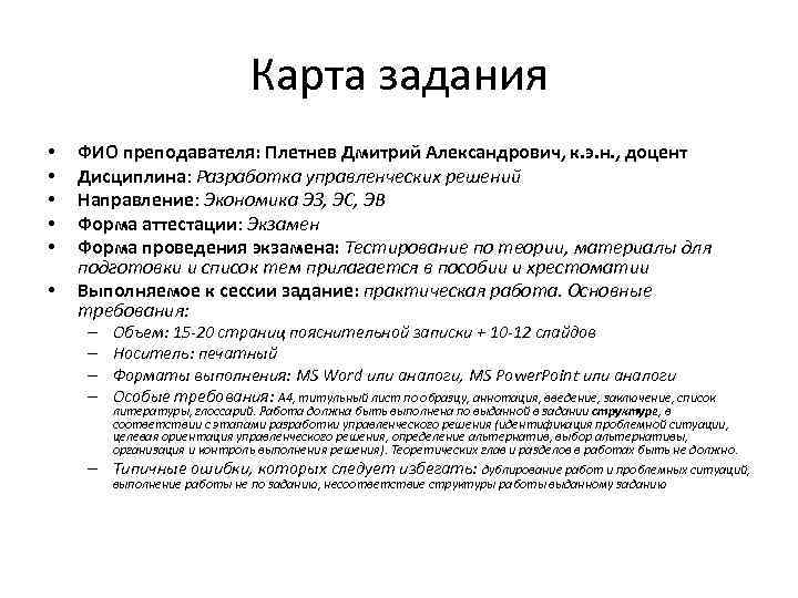 Карта задания • • • ФИО преподавателя: Плетнев Дмитрий Александрович, к. э. н. ,