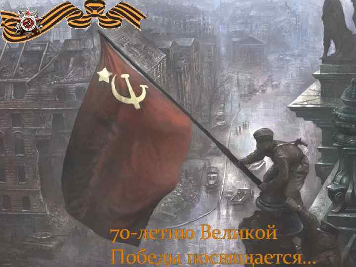 70 -летию Великой Победы посвящается… 