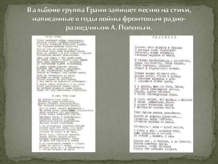 В альбоме группа Грани запишет песню на стихи, написанные в годы войны фронтовым радиоразведчиком