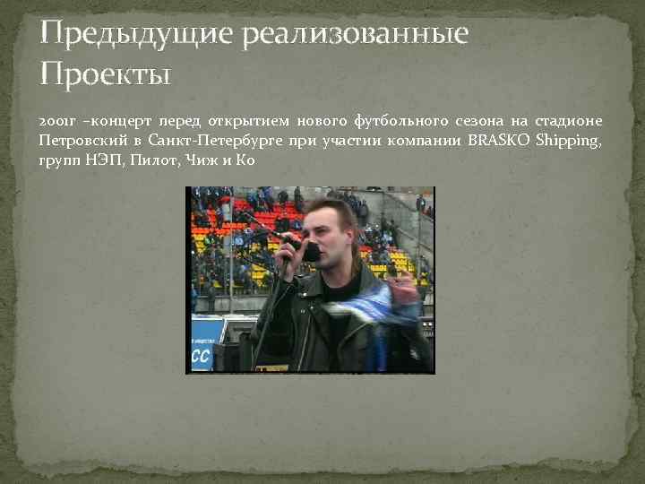 Предыдущие реализованные Проекты 2001 г –концерт перед открытием нового футбольного сезона на стадионе Петровский